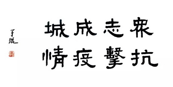 众志成城·共克时艰——“抗击疫情·桂林画院、桂林美术馆在行动”主题美术书法作品网络系列展之十三