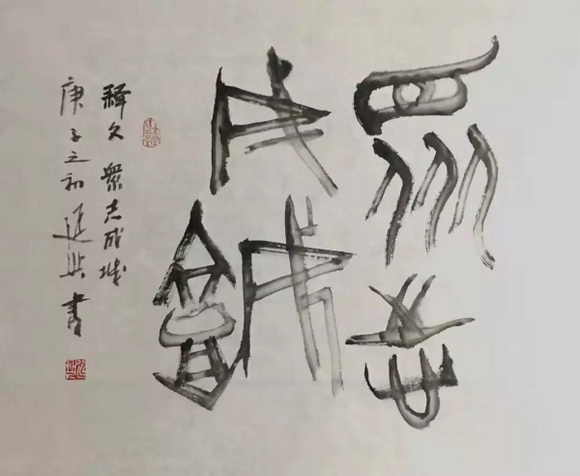 众志成城·共克时艰——“抗击疫情·桂林画院、桂林美术馆在行动”主题美术书法作品网络系列展之十六