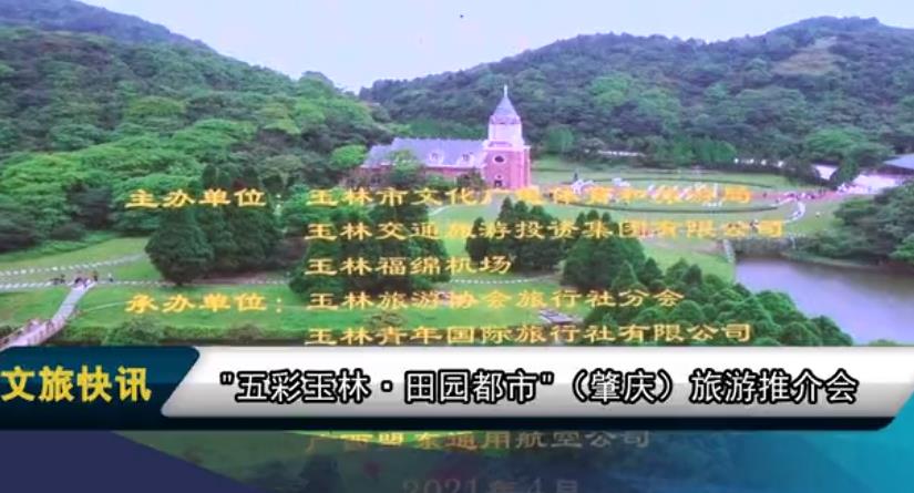 文旅快讯丨“五彩玉林·田园都市”（肇庆）旅游推介会